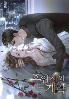 후원자의 계략