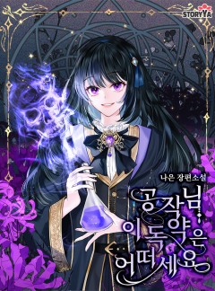 공작님, 이 독약은 어떠세요?