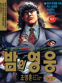 밤의 영웅 [고화질, 완결]