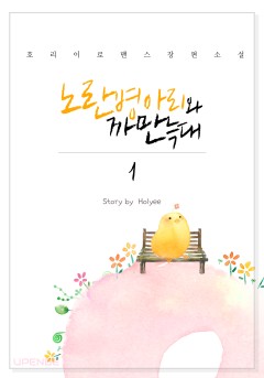 노란 병아리와 까만 늑대