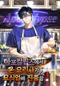 아포칼립스에서 온 요리사가 요식업에 진출함