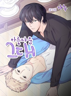 아름다운 그대