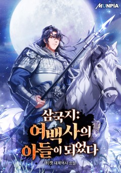 삼국지 : 여백사의 아들이 되었다