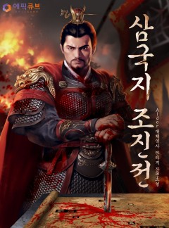 삼국지 조진전