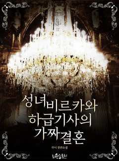 성녀 비르카와 하급기사의 가짜 결혼