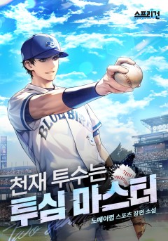 천재투수는 투심 마스터