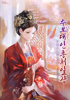 수보대인총처일상