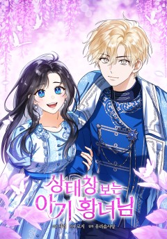 상태창 보는 아기 황녀님