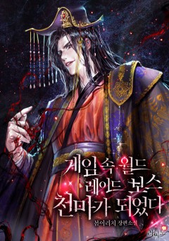 게임 속 월드 레이드 보스 천마가 되었다