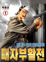 패자부활전(개정판)