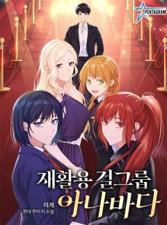 재활용 걸그룹 아나바다