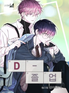 D-졸업