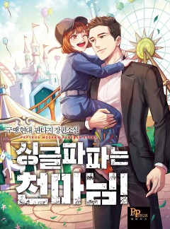 싱글파파는 천마님!