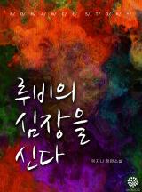루비의 심장을 신다