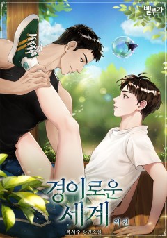 경이로운 세계 외전 [단행본]