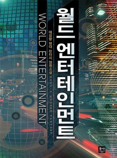 월드 엔터테인먼트