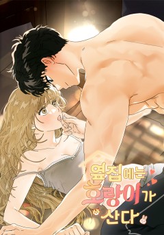 옆집에는 호랑이가 산다 [19세 완전판]