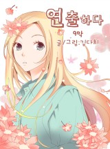 연출하다