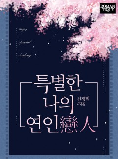 특별한 나의 연인(戀人)