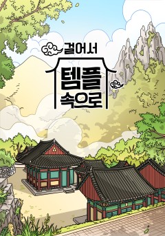 걸어서 템플 속으로