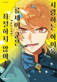 사랑하는 아이돌 류세이 군은 좌절하지 않아!