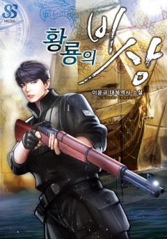 황룡의 비상