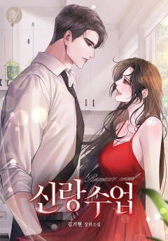 신랑 수업