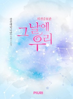 그날에 우리