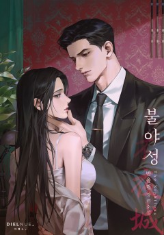 불야성 (15세 개정판)[개정판]