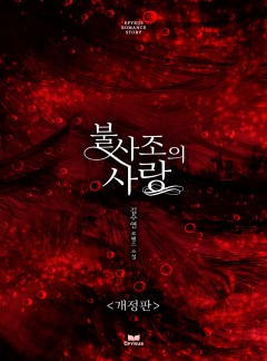 불사조의 사랑