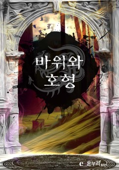 바위와 호형