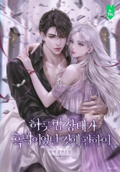 하룻밤 상대가 흑막이었던 것에 관하여