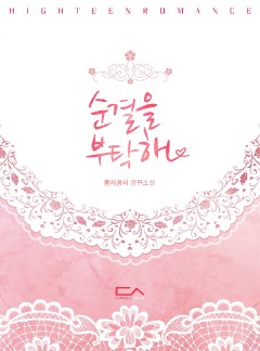 순결을 부탁해