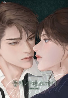 곱게 자란 또라이