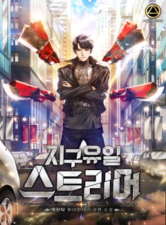 지구 유일 스트리머