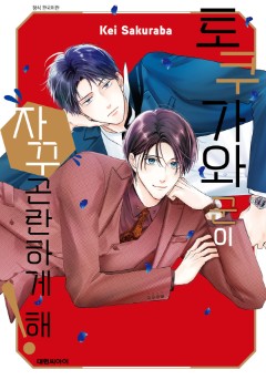 토쿠가와 군이 자꾸 곤란하게 해!