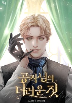 공작님의 더러운 짓