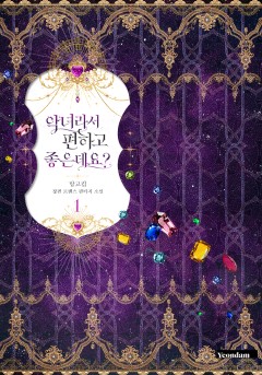 (이용권) 악녀라서 편하고 좋은데요? [단행본]