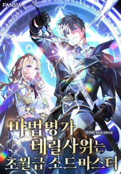 마법명가 데릴사위는 초월급 소드마스터