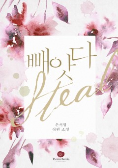 빼앗다