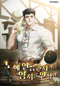 노예 연금술사가 영지를 연성함