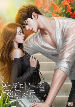 안 된다는 걸 알면서도