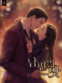 남편의 맛