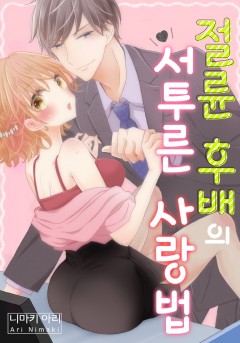 절륜 후배의 서투른 사랑법 [개정판]