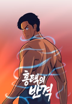 홍택의 반격