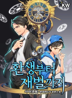 환생부터 재벌까지[완결]