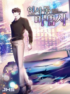 인사동 마법사 [완결]