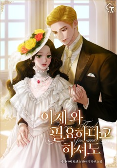 이제 와 필요하다고 하셔도