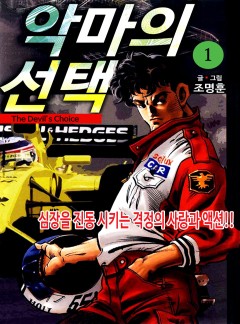 악마의 선택 [고화질, 완결]