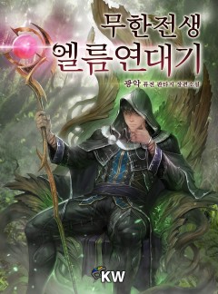 무한전생-엘름 연대기